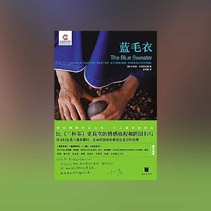 The cover of "The Blue Sweater: Bridging the gap between rich and poor in an interconnected world" by Jacqueline Novogratz in Chinese